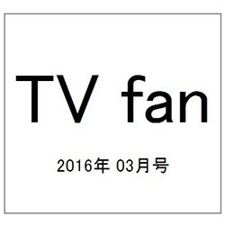 TV fan (テレビファン) 2016年 03月号 [雑誌]