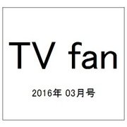 TV fan (テレビファン) 2016年 03月号 [雑誌]