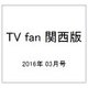 TV fan (テレビファン) 関西版 2016年 03月号 [雑誌]