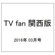 TV fan (テレビファン) 関西版 2016年 03月号 [雑誌]