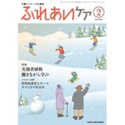 ふれあいケア 2016年 02月号 [雑誌]