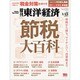 週刊 東洋経済 2016年 1/23号 [雑誌]
