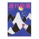 週刊新潮 2016年 1/28号 4 [雑誌]