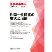 医学のあゆみ 2016年 1/23号 vol.256 No.4 [雑誌]