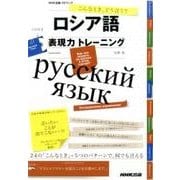 こんなとき、どう言う?ロシア語表現力トレーニング（CDブック） [CD]
