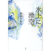 氷上に滑空 [単行本]