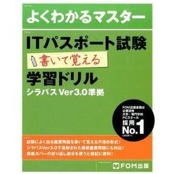 ITパスポート試験書いて覚える学習ドリル－シラバスVer3.0準拠（よくわかるマスター） [単行本]