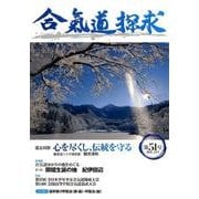 合気道探求 第51号 [単行本]