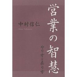 営業の智慧―やり方と在り方 [単行本]