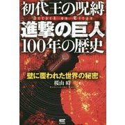 初代王の呪縛「進撃の巨人」100年の歴史―壁に覆われた世界の秘密 [単行本]