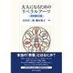 大人になるためのリベラルアーツ―思考演習12題 [単行本]