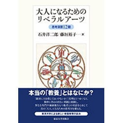 大人になるためのリベラルアーツ―思考演習12題 [単行本]