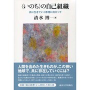 "いのち"の自己組織―共に生きていく原理に向かって [単行本]
