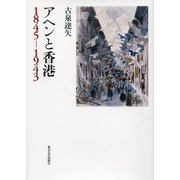 アヘンと香港 1845-1943 [単行本]