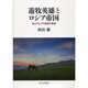 遊牧英雄とロシア帝国―あるクルグズ首領の軌跡 [単行本]