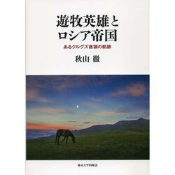 遊牧英雄とロシア帝国―あるクルグズ首領の軌跡 [単行本]