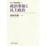 政治参加と民主政治(シリーズ日本の政治〈4〉) [全集叢書]