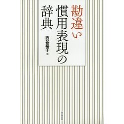 勘違い慣用表現の辞典 [事典辞典]