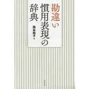 勘違い慣用表現の辞典 [事典辞典]