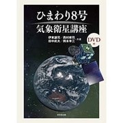ひまわり8号 気象衛星講座 [単行本]