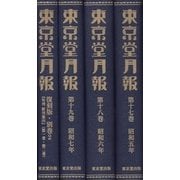 東京堂月報〈第17～19巻・別巻2〉 復刻版 [全集叢書]