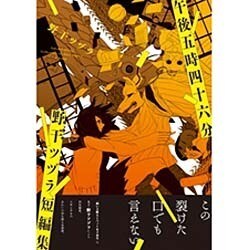 午後五時四十六分　野干ツヅラ短編集(ジーンピクシブシリーズ) [コミック]