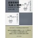 近世日本の「礼楽」と「修辞」―荻生徂徠以後の「接人」の制度構想 [単行本]