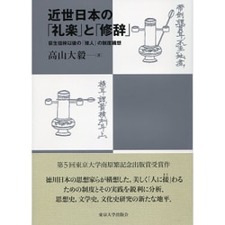 近世日本の「礼楽」と「修辞」―荻生徂徠以後の「接人」の制度構想 [単行本]