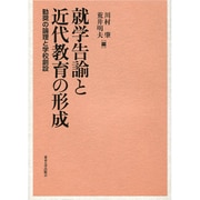 就学告諭と近代教育の形成―勧奨の論理と学校創設 [単行本]