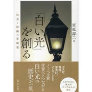 「白い光」を創る―社会と技術の革新史 [単行本]