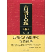 古語大鑑 第2巻 か～さ [事典辞典]