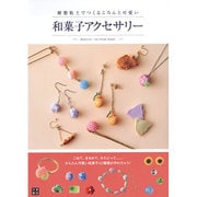 樹脂粘土でつくるころんと可愛い和菓子アクセサリー [単行本]