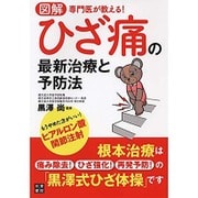 図解 専門医が教える!ひざ痛の最新治療と予防法 [単行本]