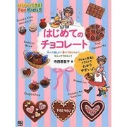 はじめてのチョコレート―作って楽しい!食べておいしい!もらってうれしい!(ひとりでできる!For Kids!!) [単行本]