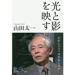 光と影を映す―だからドラマはおもしろい [単行本]