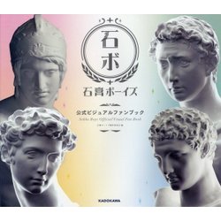 石膏ボーイズ 公式ビジュアルファンブック [単行本]