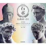 石膏ボーイズ 公式ビジュアルファンブック [単行本]