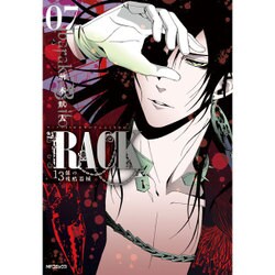 RACK‐13係の残酷器械‐　7(MFコミックス ジーンシリーズ) [コミック]