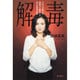 解毒―エホバの証人の洗脳から脱出したある女性の手記 [単行本]