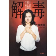 解毒―エホバの証人の洗脳から脱出したある女性の手記 [単行本]
