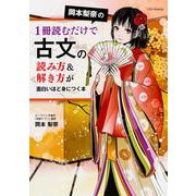岡本梨奈の１冊読むだけで古文の読み方＆解き方が面白いほど身につく本 [単行本]