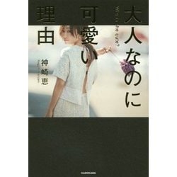 大人なのに可愛い理由 [単行本]