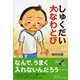 しゅくだい大なわとび(とっておきのどうわ) [全集叢書]