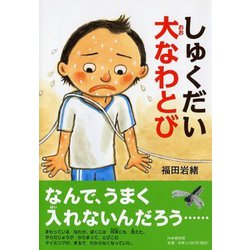 しゅくだい大なわとび(とっておきのどうわ) [全集叢書]