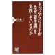 トップアスリートがなぜ―『養生訓』を実践しているのか(PHP新書) [新書]