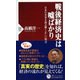 戦後経済史は嘘ばかり―日本の未来を読み解く正しい視点(PHP新書) [新書]