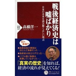 戦後経済史は嘘ばかり―日本の未来を読み解く正しい視点(PHP新書) [新書]
