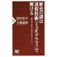 歴史の謎は透視技術「ミュオグラフィ」で解ける―歴史学を変える科学的アプローチ(PHP新書) [新書]