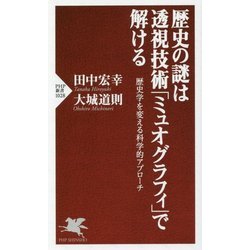 歴史の謎は透視技術「ミュオグラフィ」で解ける―歴史学を変える科学的アプローチ(PHP新書) [新書]