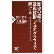 歴史の謎は透視技術「ミュオグラフィ」で解ける―歴史学を変える科学的アプローチ(PHP新書) [新書]